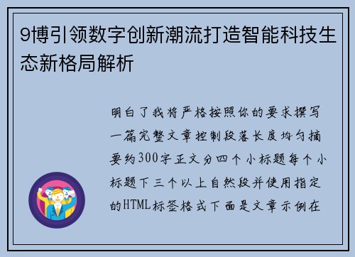 9博引领数字创新潮流打造智能科技生态新格局解析