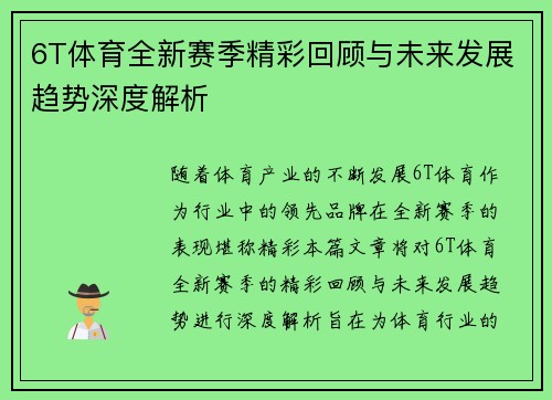 6T体育全新赛季精彩回顾与未来发展趋势深度解析