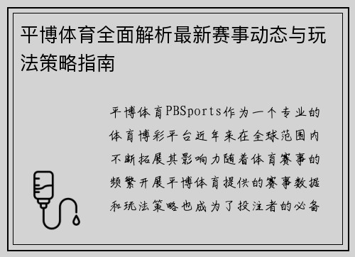 平博体育全面解析最新赛事动态与玩法策略指南