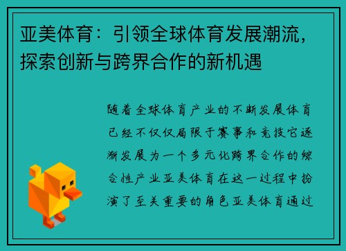 亚美体育：引领全球体育发展潮流，探索创新与跨界合作的新机遇