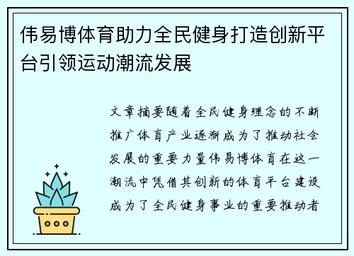 伟易博体育助力全民健身打造创新平台引领运动潮流发展