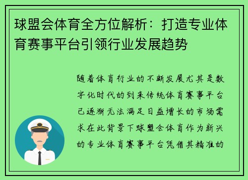 球盟会体育全方位解析：打造专业体育赛事平台引领行业发展趋势
