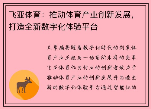 飞亚体育：推动体育产业创新发展，打造全新数字化体验平台