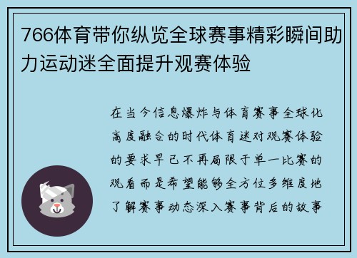 766体育带你纵览全球赛事精彩瞬间助力运动迷全面提升观赛体验