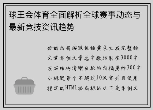 球王会体育全面解析全球赛事动态与最新竞技资讯趋势
