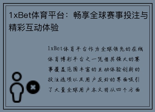 1xBet体育平台：畅享全球赛事投注与精彩互动体验