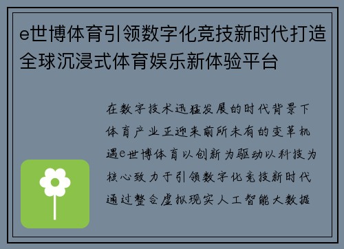 e世博体育引领数字化竞技新时代打造全球沉浸式体育娱乐新体验平台