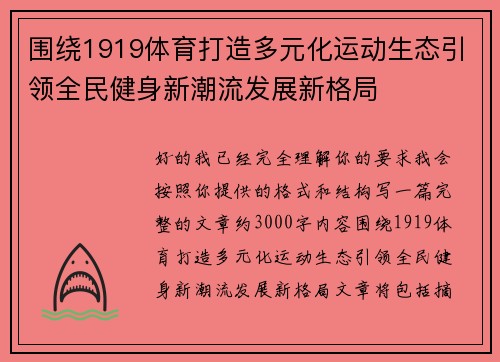 围绕1919体育打造多元化运动生态引领全民健身新潮流发展新格局
