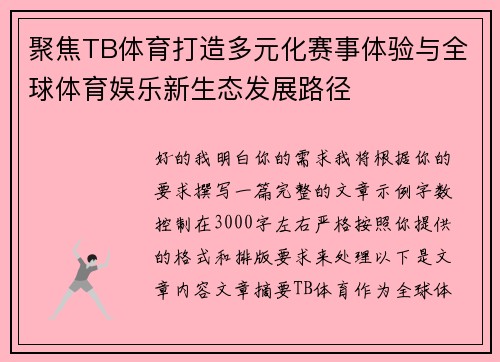 聚焦TB体育打造多元化赛事体验与全球体育娱乐新生态发展路径