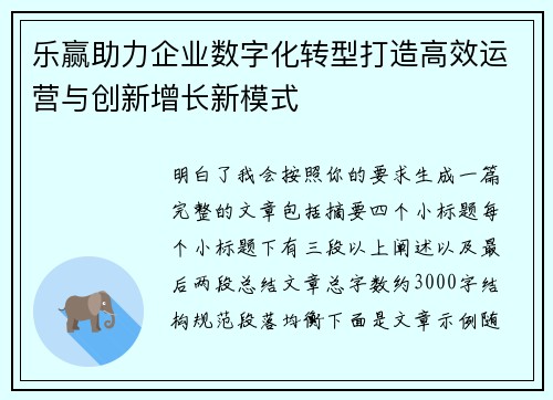 乐赢助力企业数字化转型打造高效运营与创新增长新模式
