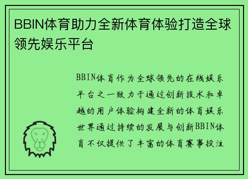 BBIN体育助力全新体育体验打造全球领先娱乐平台 BBIN体育助力全新体育体验打造全球领先娱乐平台