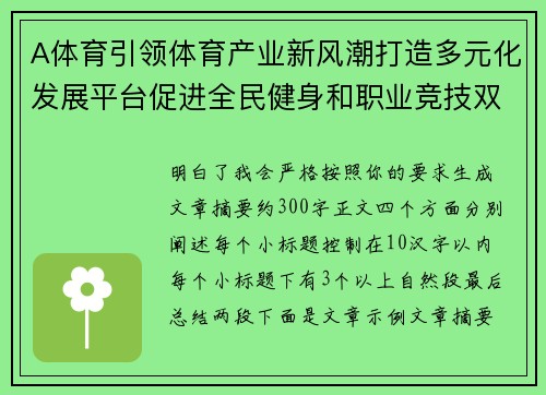 A体育引领体育产业新风潮打造多元化发展平台促进全民健身和职业竞技双轮驱动 A体育引领体育产业新风潮打造多元化发展平台促进全民健身和职业竞技双轮驱动