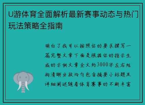 U游体育全面解析最新赛事动态与热门玩法策略全指南 U游体育全面解析最新赛事动态与热门玩法策略全指南