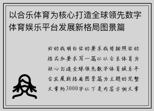 以合乐体育为核心打造全球领先数字体育娱乐平台发展新格局图景篇 以合乐体育为核心打造全球领先数字体育娱乐平台发展新格局图景篇