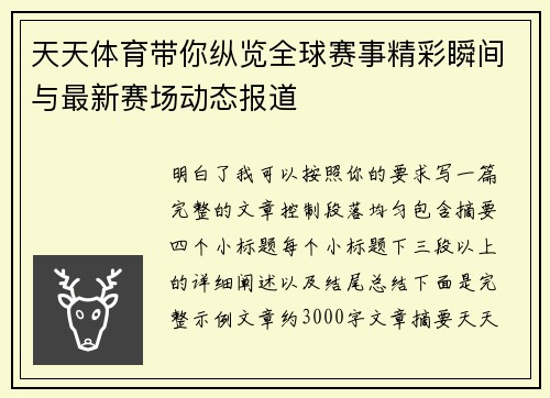 天天体育带你纵览全球赛事精彩瞬间与最新赛场动态报道