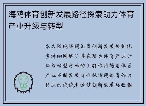 海鸥体育创新发展路径探索助力体育产业升级与转型 海鸥体育创新发展路径探索助力体育产业升级与转型