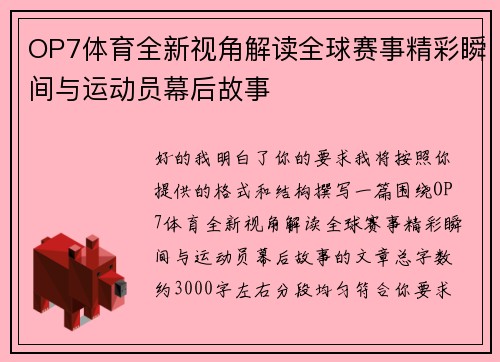 OP7体育全新视角解读全球赛事精彩瞬间与运动员幕后故事 OP7体育全新视角解读全球赛事精彩瞬间与运动员幕后故事
