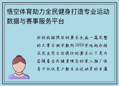 悟空体育助力全民健身打造专业运动数据与赛事服务平台 悟空体育助力全民健身打造专业运动数据与赛事服务平台