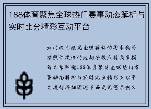 188体育聚焦全球热门赛事动态解析与实时比分精彩互动平台