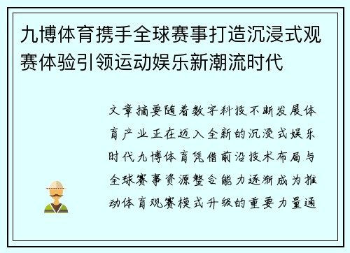 九博体育携手全球赛事打造沉浸式观赛体验引领运动娱乐新潮流时代 九博体育携手全球赛事打造沉浸式观赛体验引领运动娱乐新潮流时代