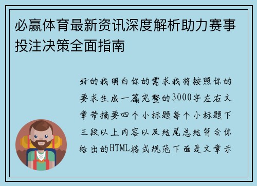 必赢体育最新资讯深度解析助力赛事投注决策全面指南 必赢体育最新资讯深度解析助力赛事投注决策全面指南
