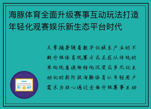 海豚体育全面升级赛事互动玩法打造年轻化观赛娱乐新生态平台时代 海豚体育全面升级赛事互动玩法打造年轻化观赛娱乐新生态平台时代
