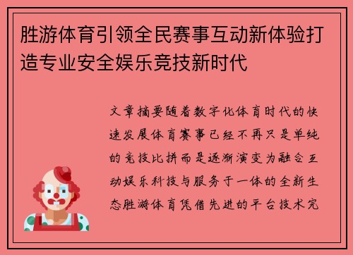 胜游体育引领全民赛事互动新体验打造专业安全娱乐竞技新时代 胜游体育引领全民赛事互动新体验打造专业安全娱乐竞技新时代