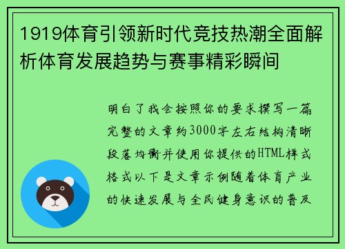 1919体育引领新时代竞技热潮全面解析体育发展趋势与赛事精彩瞬间