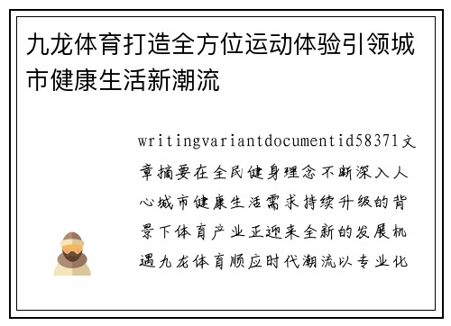 九龙体育打造全方位运动体验引领城市健康生活新潮流 九龙体育打造全方位运动体验引领城市健康生活新潮流