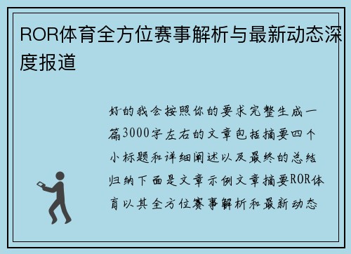 ROR体育全方位赛事解析与最新动态深度报道 ROR体育全方位赛事解析与最新动态深度报道