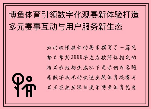 博鱼体育引领数字化观赛新体验打造多元赛事互动与用户服务新生态