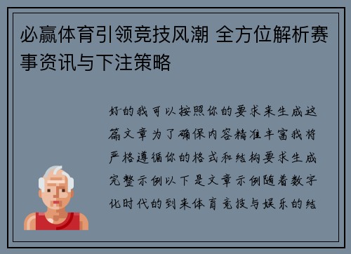 必赢体育引领竞技风潮 全方位解析赛事资讯与下注策略 必赢体育引领竞技风潮 全方位解析赛事资讯与下注策略