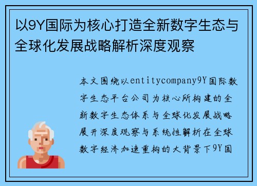 以9Y国际为核心打造全新数字生态与全球化发展战略解析深度观察