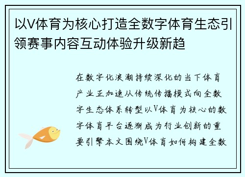 以V体育为核心打造全数字体育生态引领赛事内容互动体验升级新趋