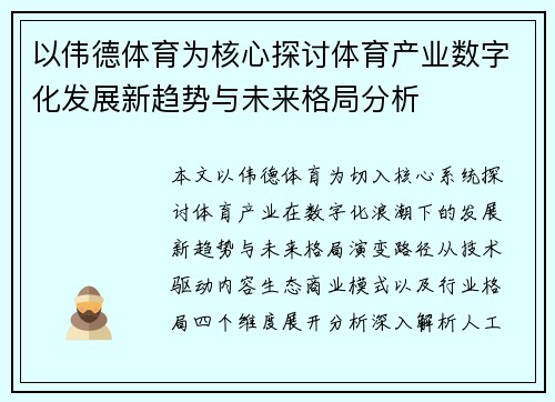 以伟德体育为核心探讨体育产业数字化发展新趋势与未来格局分析