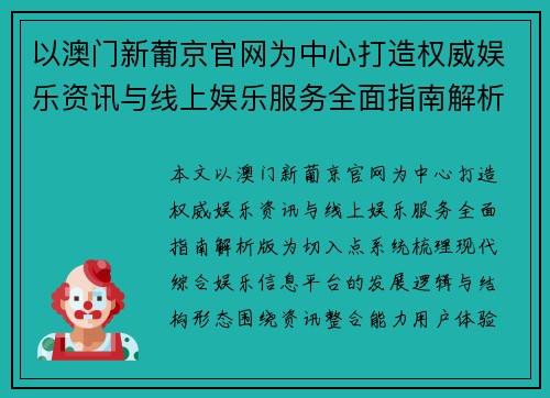 以澳门新葡京官网为中心打造权威娱乐资讯与线上娱乐服务全面指南解析版 以澳门新葡京官网为中心打造权威娱乐资讯与线上娱乐服务全面指南解析版