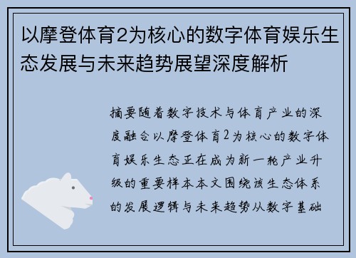 以摩登体育2为核心的数字体育娱乐生态发展与未来趋势展望深度解析 以摩登体育2为核心的数字体育娱乐生态发展与未来趋势展望深度解析