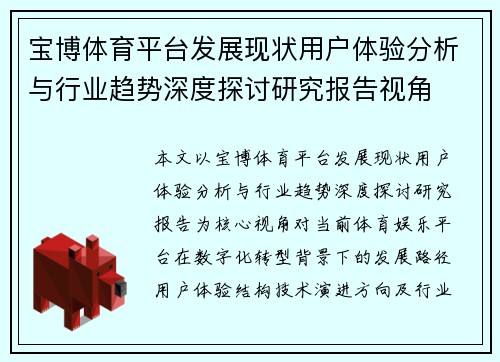 宝博体育平台发展现状用户体验分析与行业趋势深度探讨研究报告视角 宝博体育平台发展现状用户体验分析与行业趋势深度探讨研究报告视角