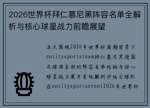 2026世界杯拜仁慕尼黑阵容名单全解析与核心球星战力前瞻展望 2026世界杯拜仁慕尼黑阵容名单全解析与核心球星战力前瞻展望