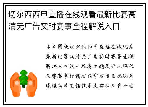 切尔西西甲直播在线观看最新比赛高清无广告实时赛事全程解说入口