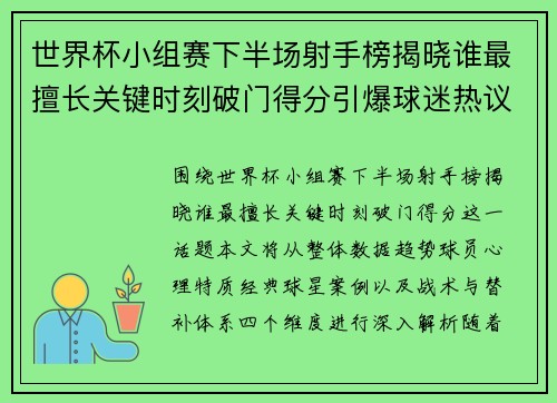 世界杯小组赛下半场射手榜揭晓谁最擅长关键时刻破门得分引爆球迷热议