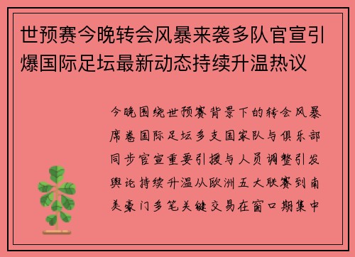 世预赛今晚转会风暴来袭多队官宣引爆国际足坛最新动态持续升温热议