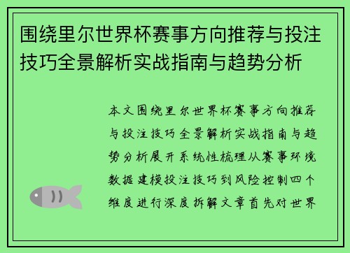 围绕里尔世界杯赛事方向推荐与投注技巧全景解析实战指南与趋势分析