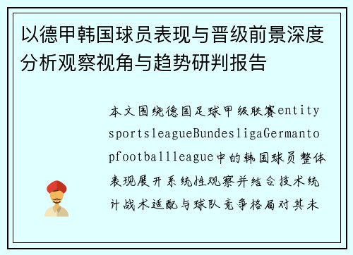 以德甲韩国球员表现与晋级前景深度分析观察视角与趋势研判报告 以德甲韩国球员表现与晋级前景深度分析观察视角与趋势研判报告