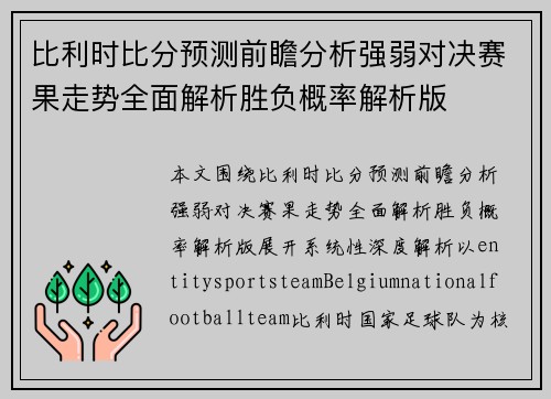 比利时比分预测前瞻分析强弱对决赛果走势全面解析胜负概率解析版