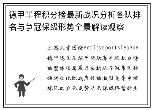 德甲半程积分榜最新战况分析各队排名与争冠保级形势全景解读观察