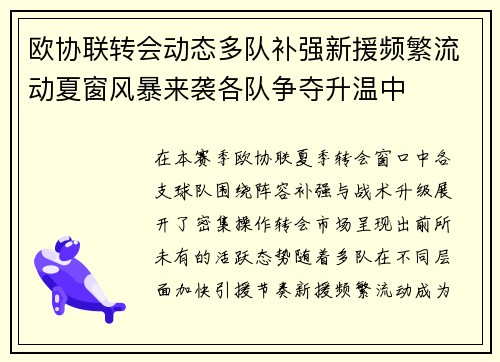 欧协联转会动态多队补强新援频繁流动夏窗风暴来袭各队争夺升温中