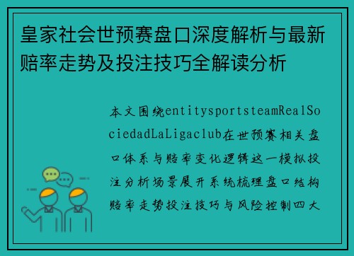 皇家社会世预赛盘口深度解析与最新赔率走势及投注技巧全解读分析
