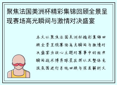 聚焦法国美洲杯精彩集锦回顾全景呈现赛场高光瞬间与激情对决盛宴