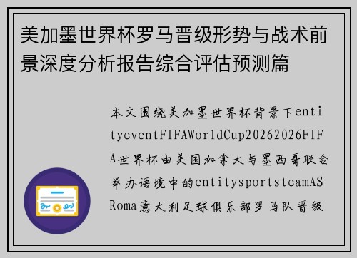美加墨世界杯罗马晋级形势与战术前景深度分析报告综合评估预测篇